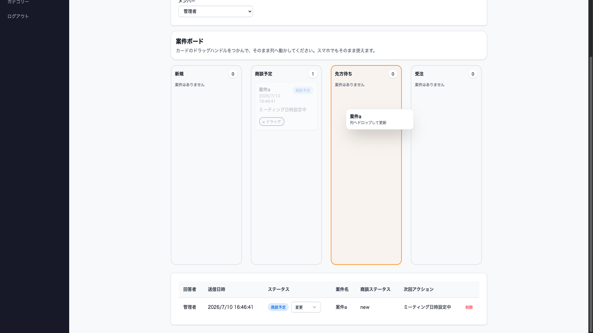 案件進捗の管理画面。カンバン形式で案件の状態を一覧できる